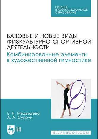 Базовые и новые виды физкультурно-спортивной деятельности. Комбинированные элементы в художественной гимнастике, Медведева Е. Н., Супрун А. А., Издательство Лань.