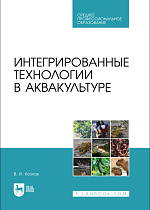 Интегрированные технологии в аквакультуре, Козлов В. И., Издательство Лань.