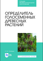 Определитель голосеменных древесных растений, Синицын Е. М., Издательство Лань.