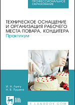 Техническое оснащение и организация рабочего места повара, кондитера. Практикум, Лунгу И. Н., Пушина Н. В., Издательство Лань.