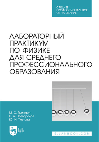 Лабораторный практикум по физике для среднего профессионального образования, Гринкруг М.С., Новгородов Н. А., Ткачева Ю. И., Издательство Лань.
