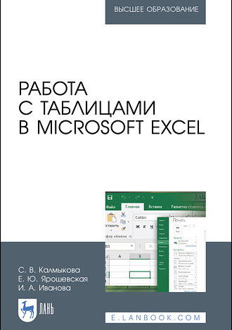 Работа с таблицами в Microsoft Excel, Калмыкова С. В., Ярошевская Е. Ю., Иванова И. А., Издательство Лань.
