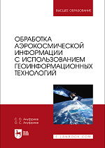 Обработка аэрокосмической информации с использованием геоинформационных технологий, Ануфриев С. О., Ануфриев О. С., Издательство Лань.