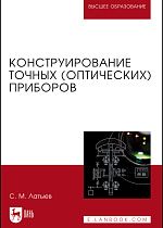 Конструирование точных (оптических) приборов, Латыев С.М., Издательство Лань.