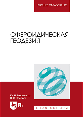 Сфероидическая геодезия, Гавриленко Ю. Н., Косарев Н. С., Издательство Лань.