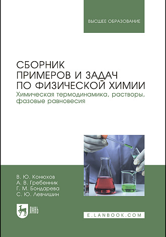 Сборник примеров и задач по физической химии. Химическая термодинамика, растворы, фазовые равновесия, Конюхов В.Ю., Гребенник А. В., Бондарева Г. М., Левчишин С. Ю., Издательство Лань.