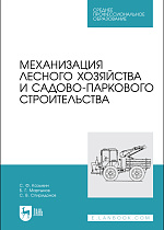 Механизация лесного хозяйства и садово-паркового строительства, Козьмин С.Ф., Мартынов Б. Г., Спиридонов С. В., Издательство Лань.