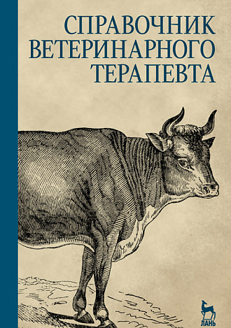 Справочник ветеринарного терапевта, Щербаков Г.Г., Данилевская Н.В., Старченков С.В., Коробов А.В., Издательство Лань.