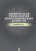Химическая технология неорганических веществ. Книга 2, Ахметов Т.Г., Ахметова Р.Т., Гайсин Л.Г., Ахметова Л.Т., Издательство Лань.