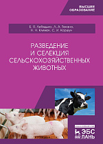 Разведение и селекция сельскохозяйственных животных, Лебедько Е.Я., Танана Л.А., Климов Н.Н., Коршун С.И. , Издательство Лань.