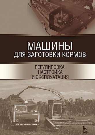 Машины для заготовки кормов: регулировка, настройка и эксплуатация, Зиганшин Б. Г., Дмитриев А. В., Валиев А. Р., Яхин С.М., Халиуллин Д. Т., Кашапов И.И., Лукманов Р. Р., Семушкин Н.И., Издательство Лань.