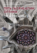 Пять тысячелетий оптики: Средневековье. Том 3, Стафеев С.К., Томилин М.Г., Издательство Лань.