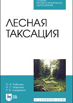Лесная таксация, Бабошко О. И., Маркова И. С., Сидаренко П. В., Издательство Лань.