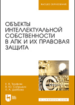 Объекты интеллектуальной собственности в АПК и их правовая защита, Труфляк Е.В., Сапрыкин В.Ю., Дайбова Л.А., Издательство Лань.