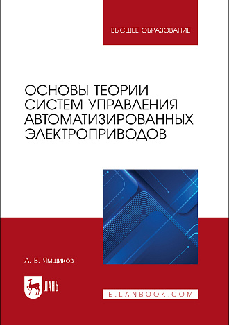 Основы теории систем управления автоматизированных электроприводов, Ямщиков А. В., Издательство Лань.