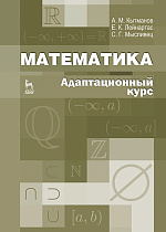 Математика. Адаптационный курс, Кытманов А.М., Лейнартас Е.К., Мысливец С.Г., Издательство Лань.