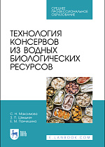 Технология консервов из водных биологических ресурсов, Максимова С. Н., Швидкая З.П., Панчишина Е.М., Издательство Лань.