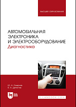 Автомобильная электроника и электрооборудование. Диагностика, Смирнов Ю. А., Детистов В. А., Издательство Лань.