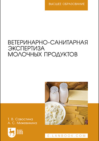 Ветеринарно-санитарная экспертиза молочных продуктов, Савостина Т. В., Мижевикина А. С., Издательство Лань.