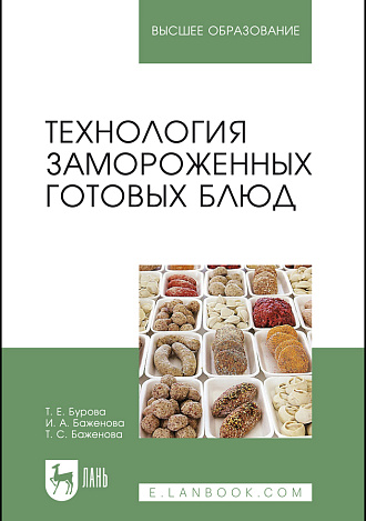Технология замороженных готовых блюд, Бурова Т.Е., Баженова И. А., Баженова Т.С., Издательство Лань.