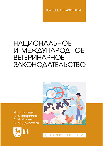 Национальное и международное ветеринарное законодательство, Никитин И. Н., Трофимова Е. Н., Никитин А.И., Домолазов С. М., Издательство Лань.