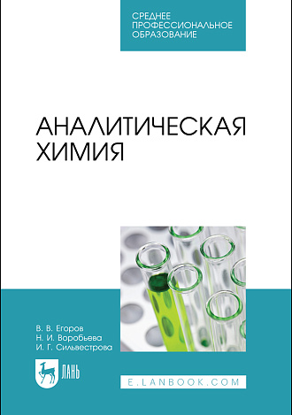 Аналитическая химия, Егоров В. В., Воробьева Н. И., Сильвестрова И. Г., Издательство Лань.