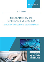 Моделирование сигналов и систем. Система массового обслуживания, Трухин М.П., Издательство Лань.