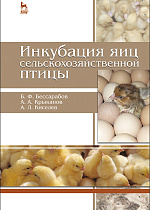 Инкубация яиц сельскохозяйственной птицы, Бессарабов Б.Ф., Крыканов А.А., Киселев А.Л., Издательство Лань.
