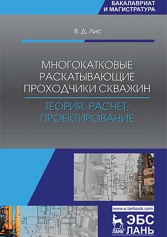 Многокатковые раскатывающие проходчики скважин. Теория, расчет, проектирование, Лис В.Д., Издательство Лань.