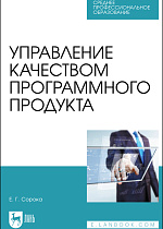 Управление качеством программного продукта, Сорока Е. Г., Издательство Лань.