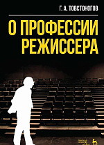 О профессии режиссера., Товстоногов Г.А., Издательство Лань.