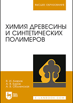 Химия древесины и синтетических полимеров, Азаров В.И., Буров А.В., Оболенская А.В., Издательство Лань.