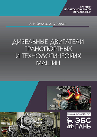 Дизельные двигатели транспортных  и технологических машин, Хорош А.И., Хорош И.А., Издательство Лань.