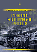 Проектирование машиностроительного производства, Вороненко В.П., Чепчуров М.С., Схиртладзе А.Г., Издательство Лань.