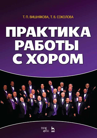 Практика работы с хором., Вишнякова Т.П., Соколова Т.В., Издательство Лань.