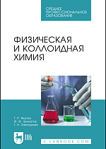 Физическая и коллоидная химия, Якупов Т. Р., Зиннатов Ф. Ф., Зайнашева Г. Н., Издательство Лань.