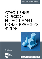 Отношение отрезков и площадей геометрических фигур, Крум Е. В., Издательство Лань.