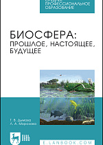 Биосфера: прошлое, настоящее, будущее, Дымова Т. В., Морозова Л. А., Издательство Лань.