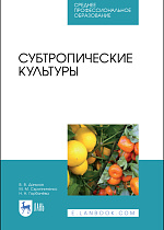 Субтропические культуры, Даньков В.В., Скрипниченко М.М., Горбачева Н. Н., Издательство Лань.