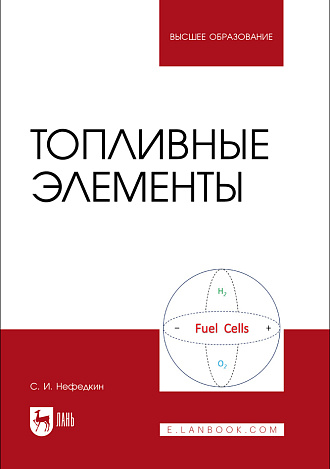 Топливные элементы, Нефедкин С. И., Издательство Лань.
