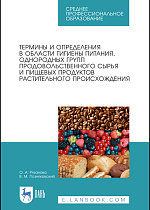 Термины и определения в области гигиены питания, однородных групп продовольственного сырья и пищевых продуктов растительного происхождения, Рязанова О.А., Позняковский В.М., Издательство Лань.