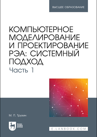 Компьютерное моделирование и проектирование РЭА: системный подход. Часть 1, Трухин М. П., Издательство Лань.
