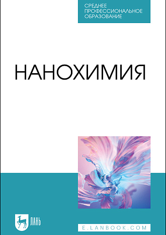 Нанохимия, Блинов Л. Н., Перфилова И. Л., Полякова В. В., Семенча А. В., Крылов Н. И., Издательство Лань.