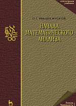 Начала математического анализа, Ивашев-Мусатов О.С., Издательство Лань.