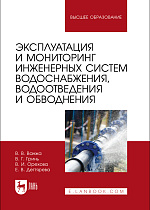 Эксплуатация и мониторинг инженерных систем водоснабжения, водоотведения и обводнения, Ванжа В. В., Гринь В. Г., Орехова В. И., Дегтярева Е. В., Издательство Лань.