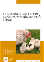 Селекция и разведение сельскохозяйственной птицы, Епимахова Е.Э., Закотин В.Е., Скрипкин В.С., Издательство Лань.