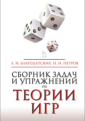 Сборник задач и упражнений по теории игр, Благодатских А.И., Петров Н.Н., Издательство Лань.