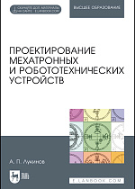 Проектирование мехатронных и робототехнических устройств, Лукинов А.П., Издательство Лань.