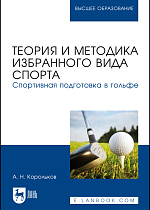 Теория и методика избранного вида спорта. Спортивная подготовка в гольфе, Корольков А.Н., Издательство Лань.