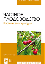 Частное плодоводство. Косточковые культуры, Лактионов К. С., Издательство Лань.